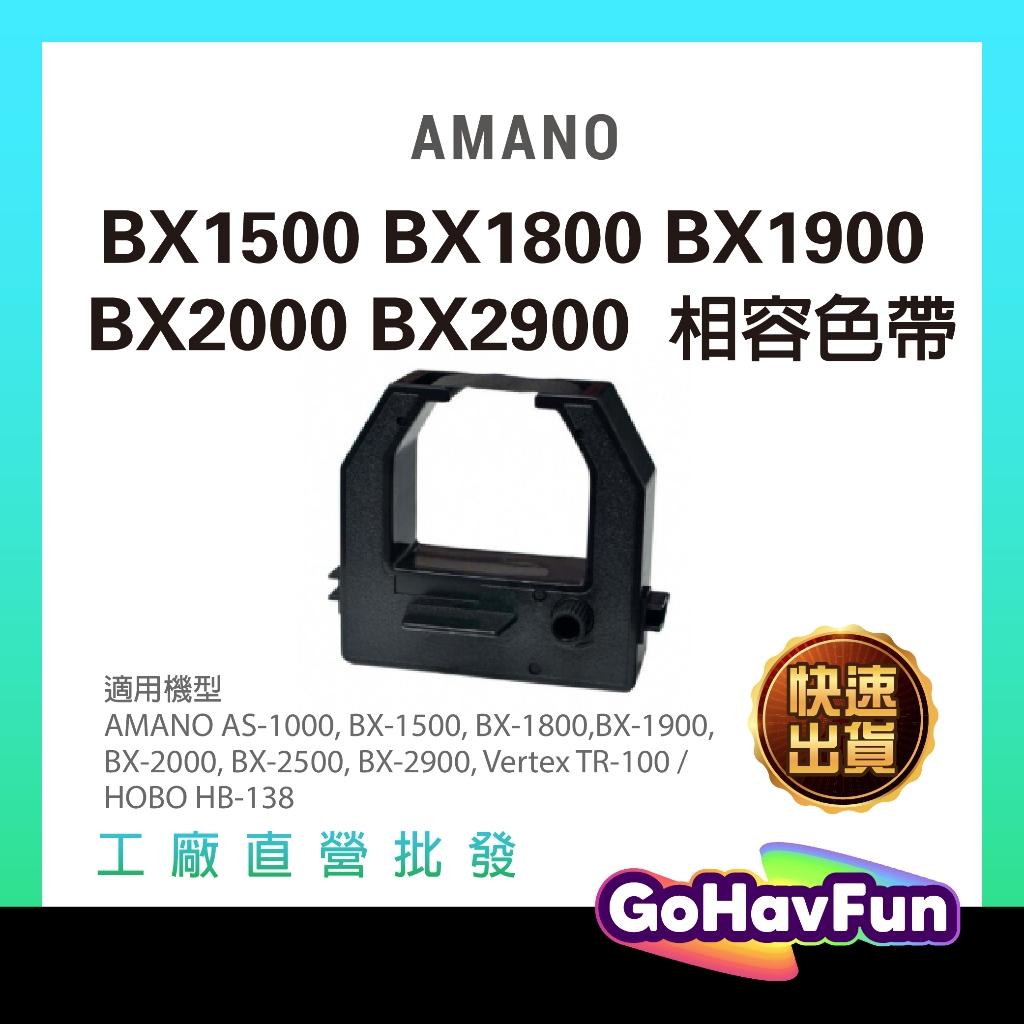 打卡鐘 AMANO BX1500 色帶 BX1800 色帶 BX1900 BX2000 BX2500 BX2900 色帶