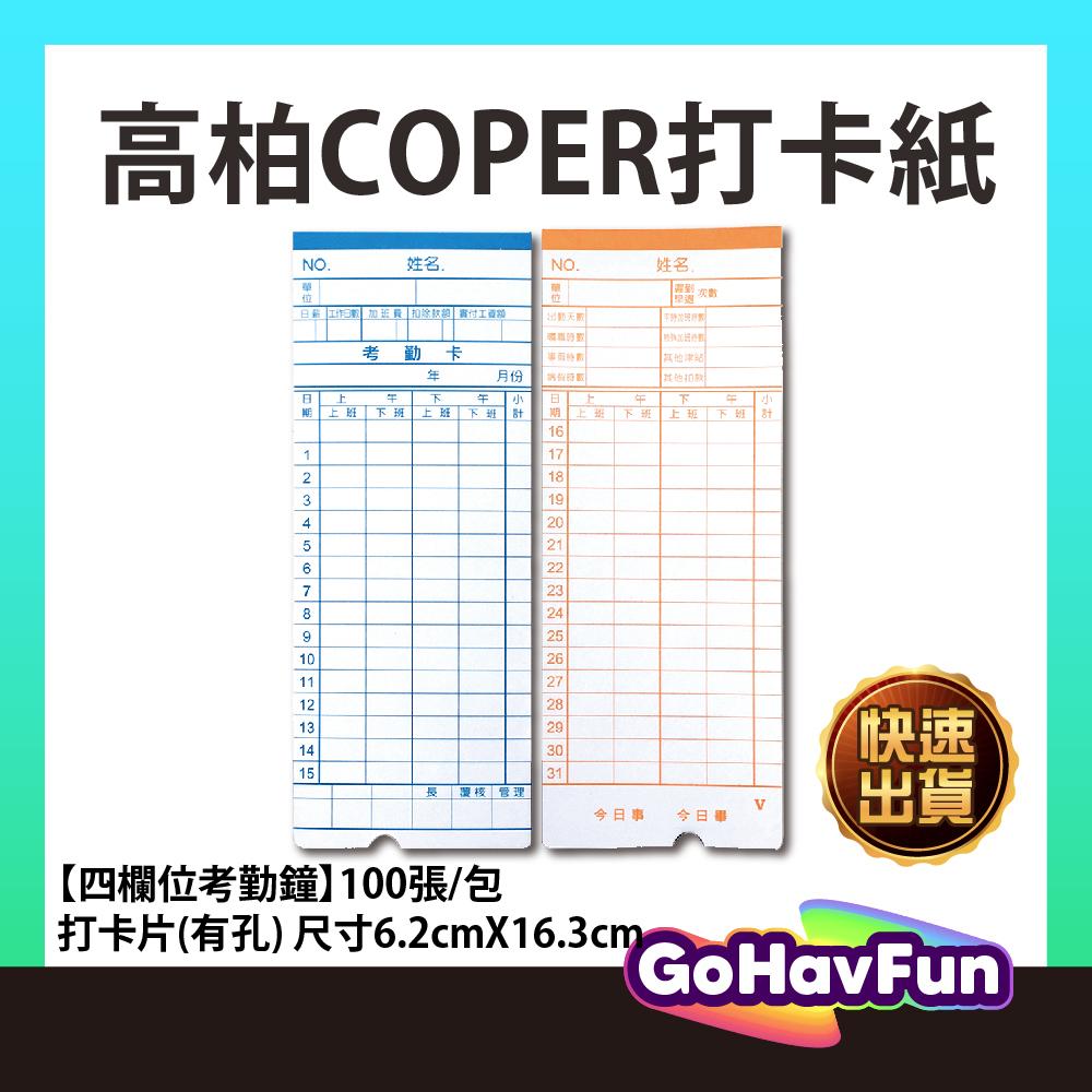 【快速出】高柏打卡紙 打鐘卡 打卡鐘卡片 COPER 打卡紙 coper高柏 打卡片 考勤卡 出勤卡 amano 打卡紙