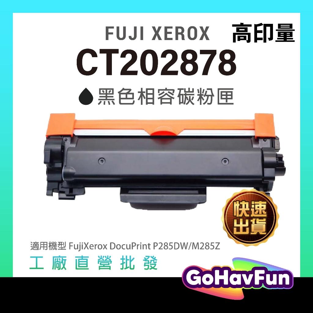 XEROX CT202878 碳粉匣 CT202877 適用 DocuPrint M285z P285dw 碳粉匣