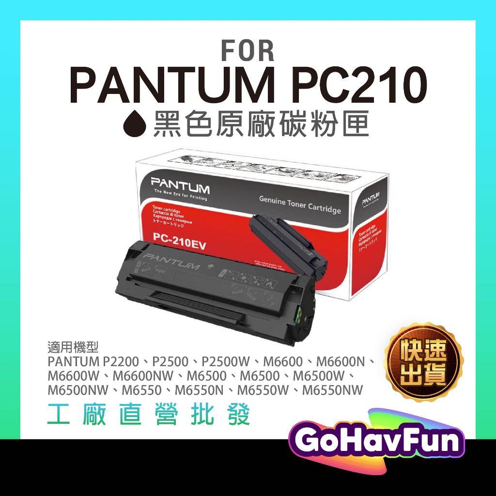 PANTUM PC210 原廠碳粉匣 PC210ev 奔圖 p2500w p2500 m6500nw m6600nw