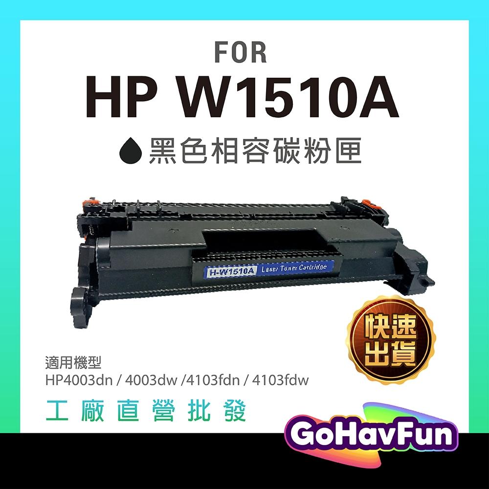 HP 151A 碳粉匣 HP W1510A W1510X 適用 4103fdw 4103fdn 4003D 4003dw