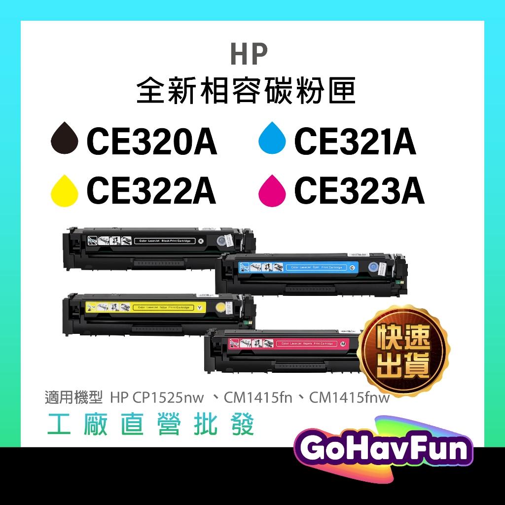 HP 128A 碳粉匣 CE320A CE321A CE322A CE323A 適 CM1415fnw CP1525nw