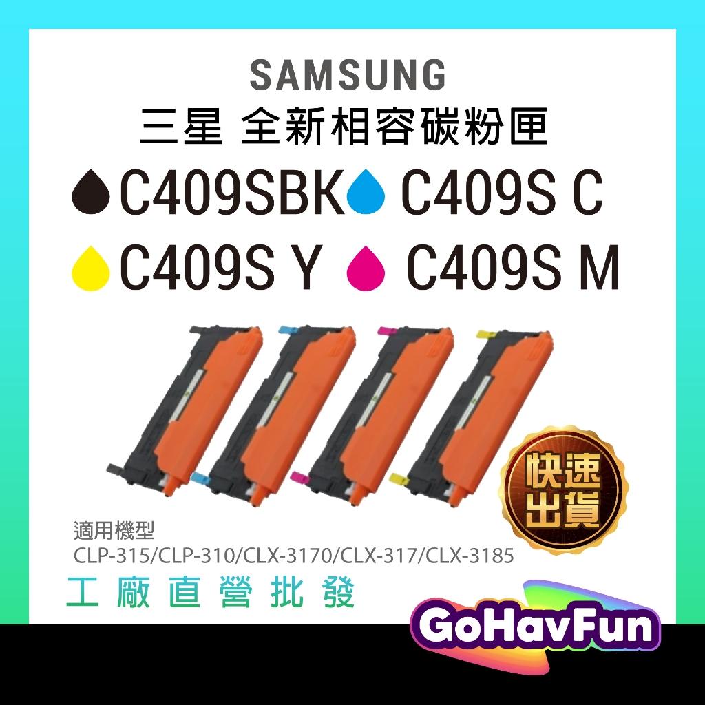含稅 三星 SAMSUNG CLT-C409S 碳粉匣 副廠 適用 CLP-315/CLP-310/CLX-3175F
