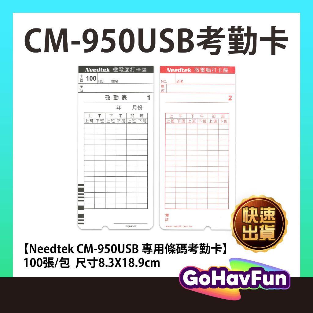 考勤卡 Needtek CM-950USB 專用 條碼考勤卡專用 六欄位卡鐘專用卡 考勤卡 條碼卡 六欄位 USB