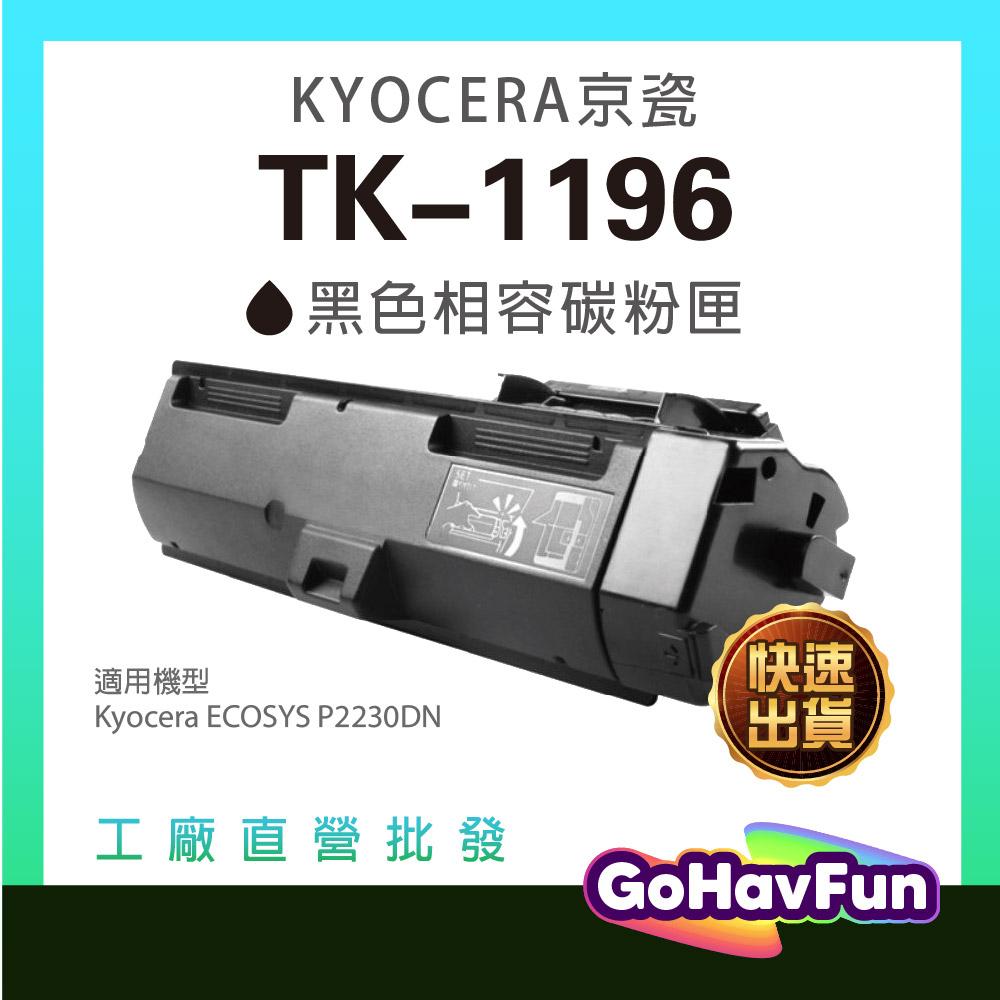 KYOCERA TK1196 碳粉匣 TK-1196 碳粉匣 適用 KYOCERA P2230DN P2230 碳粉匣