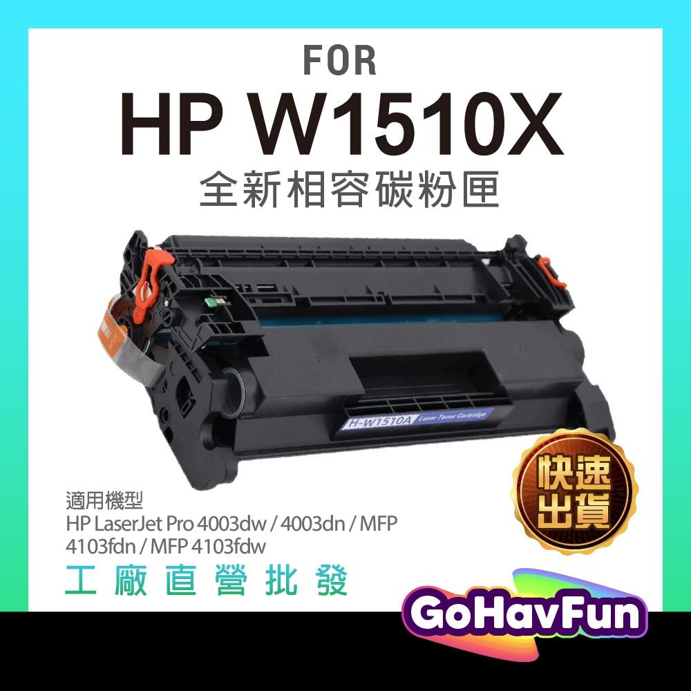 HP 151X 碳粉匣 HP W1510X W1510A 適用 4103fdw 4103fdn 4003D 4003dw