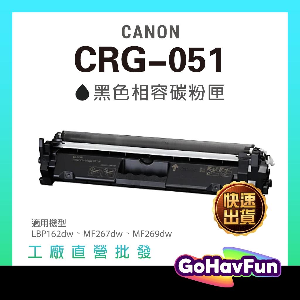 CANON CRG051 CRG-051 碳粉匣 CRG051H 適用 LBP162DW MF267DW MF269DW