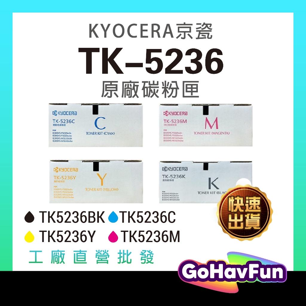 【原廠】KYOCERA 京瓷 TK5236 TK 5236 原廠碳粉匣 M5520cdn M5520cdw