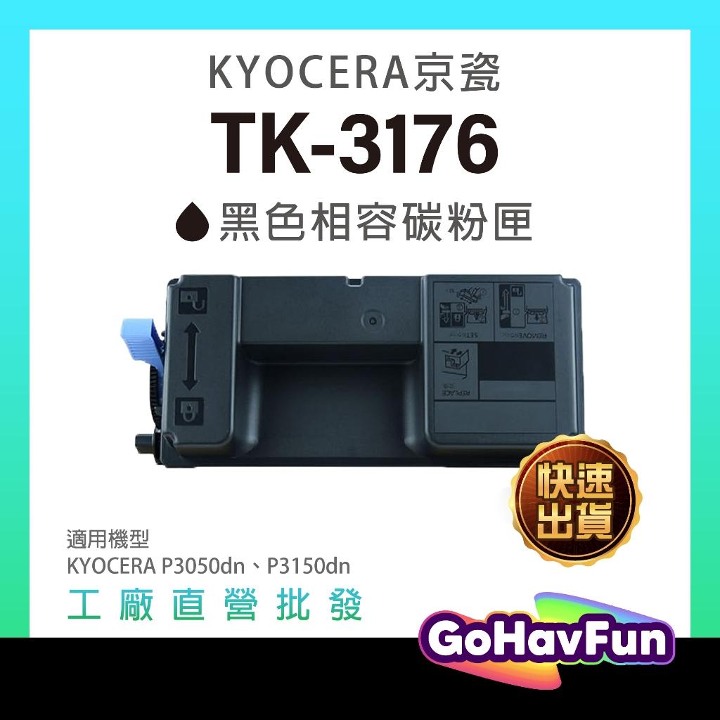 Kyocera TK3176 TK-3176 碳粉匣 相容 適用機型 KYOCERA P3050dn P3150dn