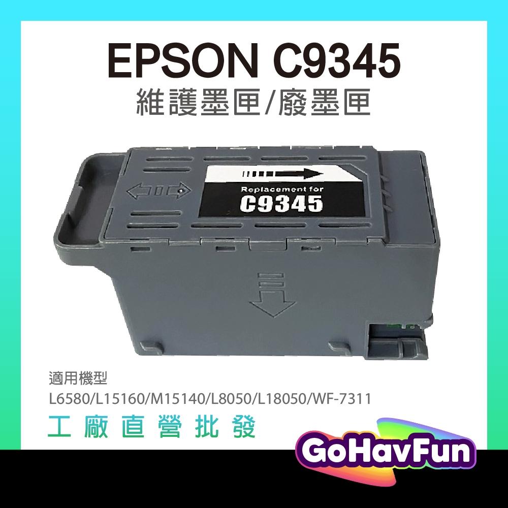EPSON C9345 廢墨盒 適用 M15140 L6580 L15160 L8050 L18050 WF7311