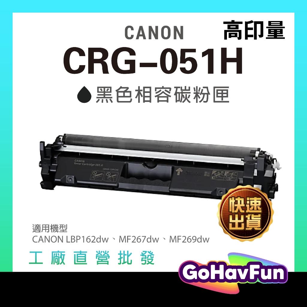CANON CRG051H CRG-051H 碳粉匣 CRG-051 LBP162DW MF267DW MF269DW