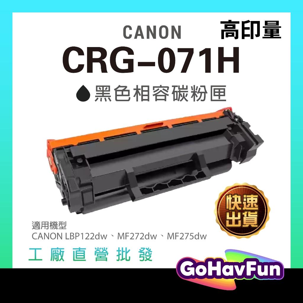 CANON CRG-071H 碳粉匣 CRG071H 適用 CANON LBP122dw MF275dw 碳粉匣 碳粉
