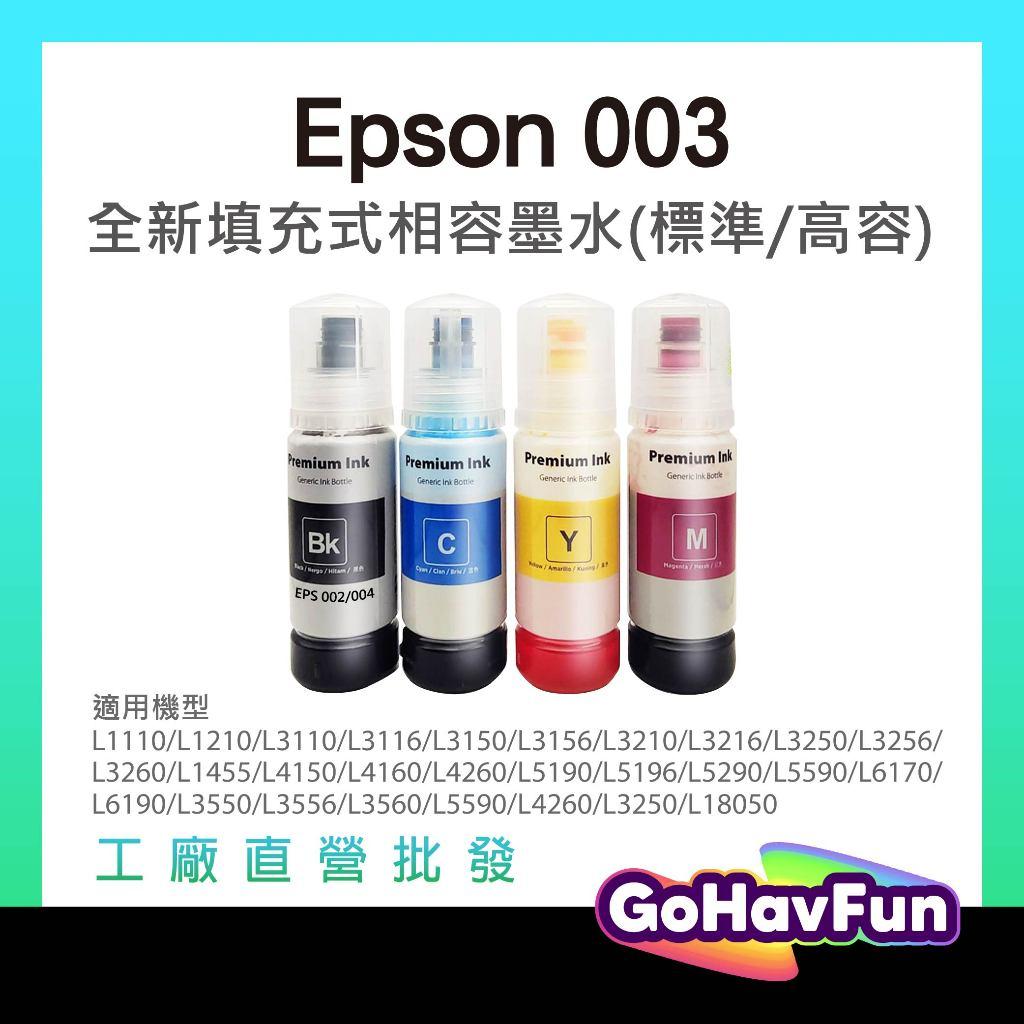 高容量 EPSON 003 副廠墨水 003墨水 T00V墨水 T00V100 L3110 L3550 L5590 墨水