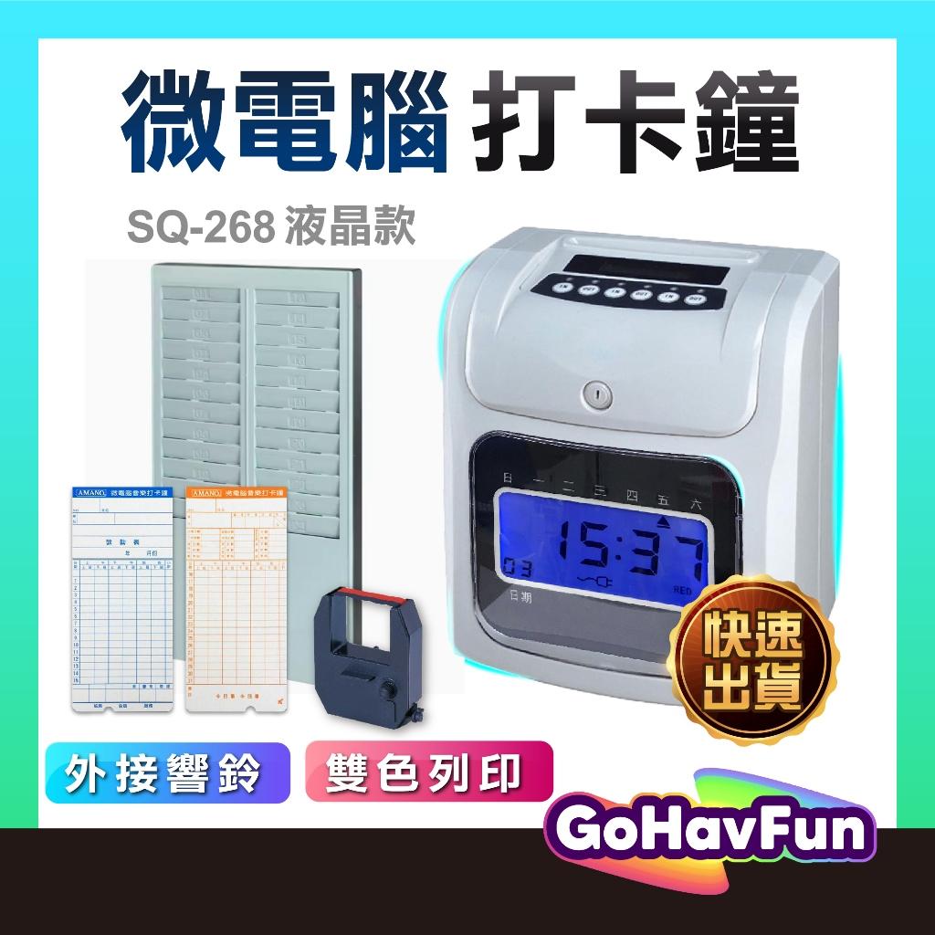 【現貨】SQ-268 168 微電腦液晶 打卡鐘 停電記憶 六欄位雙色電子卡鐘 考勤機 考勤鐘 卡鐘 打卡機