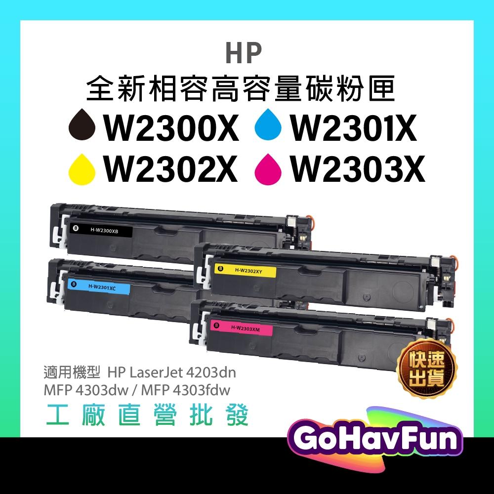 HP 230X HP W2300X W2301X W2302X W2303X 碳粉匣 HP 4303fdw 4303dw