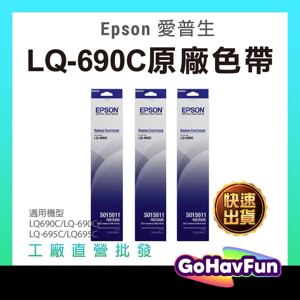 三入組 EPSON LQ690C 原廠色帶 LQ690 LQ-690 色帶 LQ695C S015611 S015555
