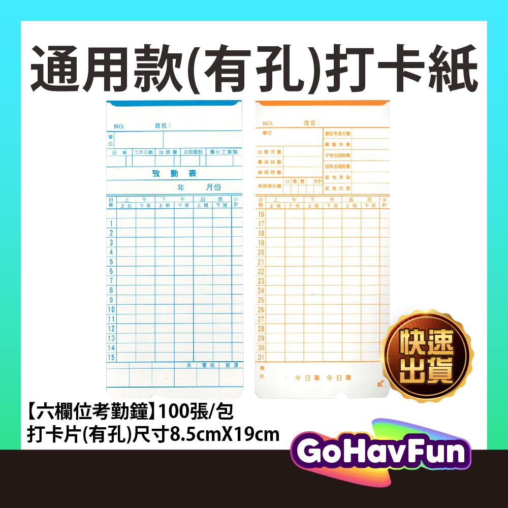【免運】打卡片 考勤卡 出勤卡 AMANO 打卡紙 AMANO 打鐘卡 7號卡 高柏 優美 打卡紙 高柏打卡紙 打卡鐘卡