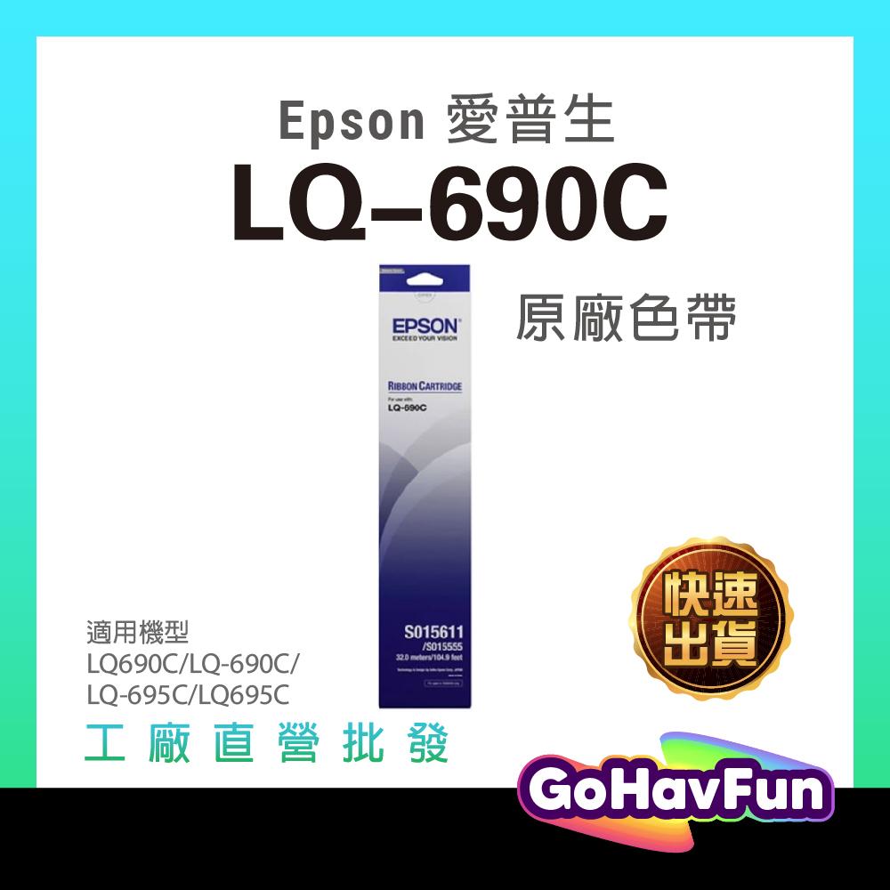 EPSON LQ690 色帶 LQ690C 原廠色帶 LQ 690CII LQ695C S015611 S015555