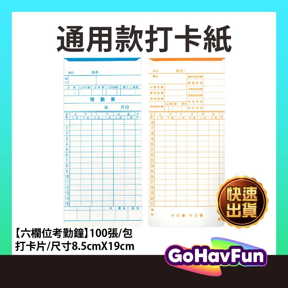 【免運】打卡紙 出勤卡 打鐘卡 考勤卡 AMANO 打卡片 高柏 優美 打卡紙 高柏打卡紙 amano 打鐘卡 打卡紙