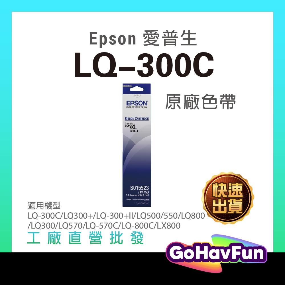 含稅 Epson LQ300 色帶 原廠 LQ 300+II 色帶 LQ570 色帶 S015523 S015506