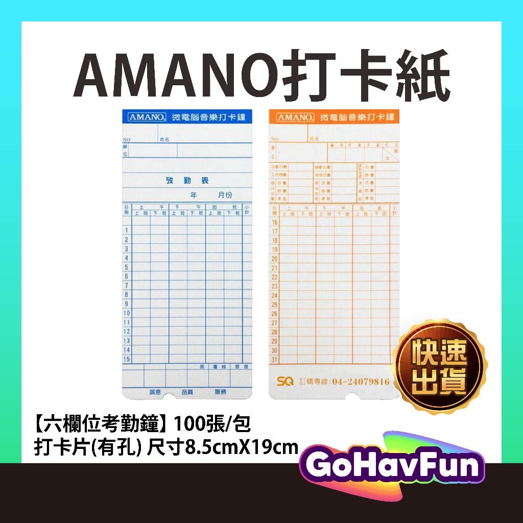 100入 AMANO 打卡紙 AMANO 打鐘卡 打卡片 考勤卡 出勤卡 7號卡 優美 打卡紙 高柏打卡紙 無孔打卡紙