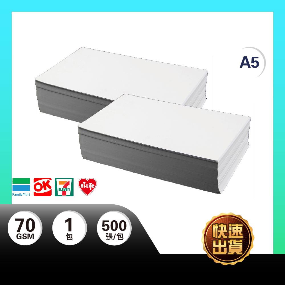 【免運】A5 影印紙 70磅 A5紙 影印紙a5 70g a5 70磅 列表紙 出貨單 藥單 收據 寄件單 列印單