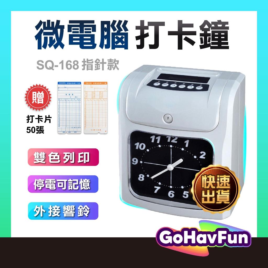 【贈 打卡紙 色帶 卡架】打卡鐘 SQ-168 六欄位 指針型 雙色電子卡鐘 停電打卡 打卡鐘 考勤鐘