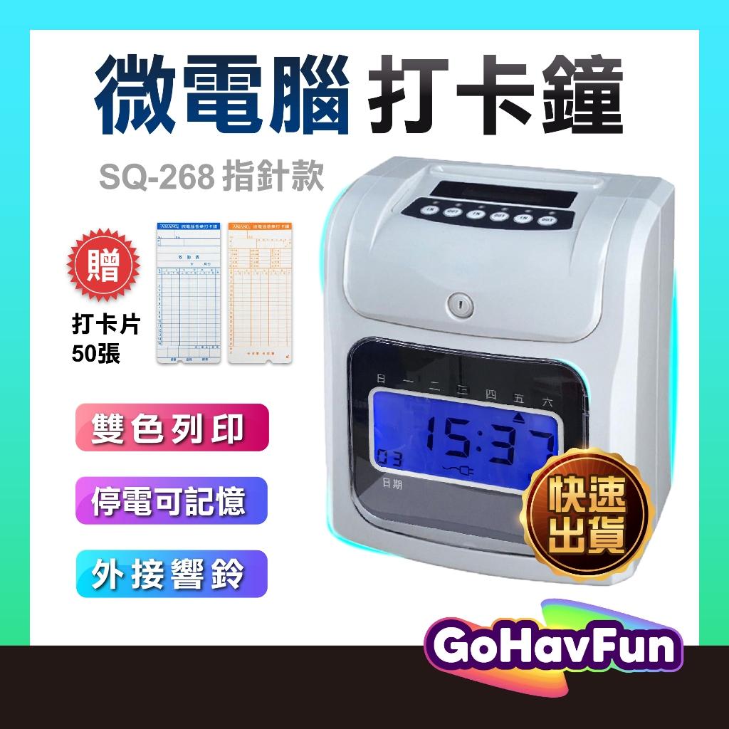 【停電記憶】可超取 SQ-268 微電腦液晶打卡鐘  (贈50張打卡紙+色帶1入) 六欄位雙色電子卡鐘/考勤鐘/考勤機