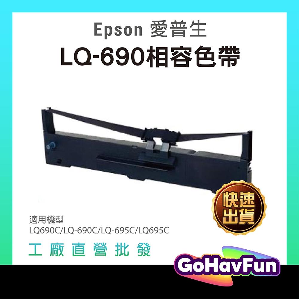 EPSON LQ690C 色帶 LQ690 色帶 LQ-690CII LQ695C S015611 S015555