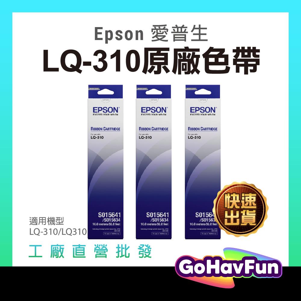 三入組 EPSON LQ-310 原廠色帶 LQ310 色帶 原廠 EPSON S015641 S015634 色帶