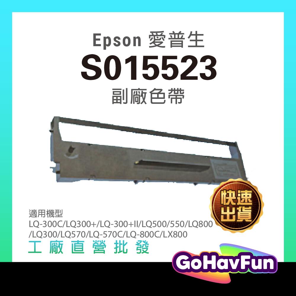 Epson LQ300 色帶 副廠 LQ 300+II 色帶 LQ570 色帶 S015523 S015506 色帶