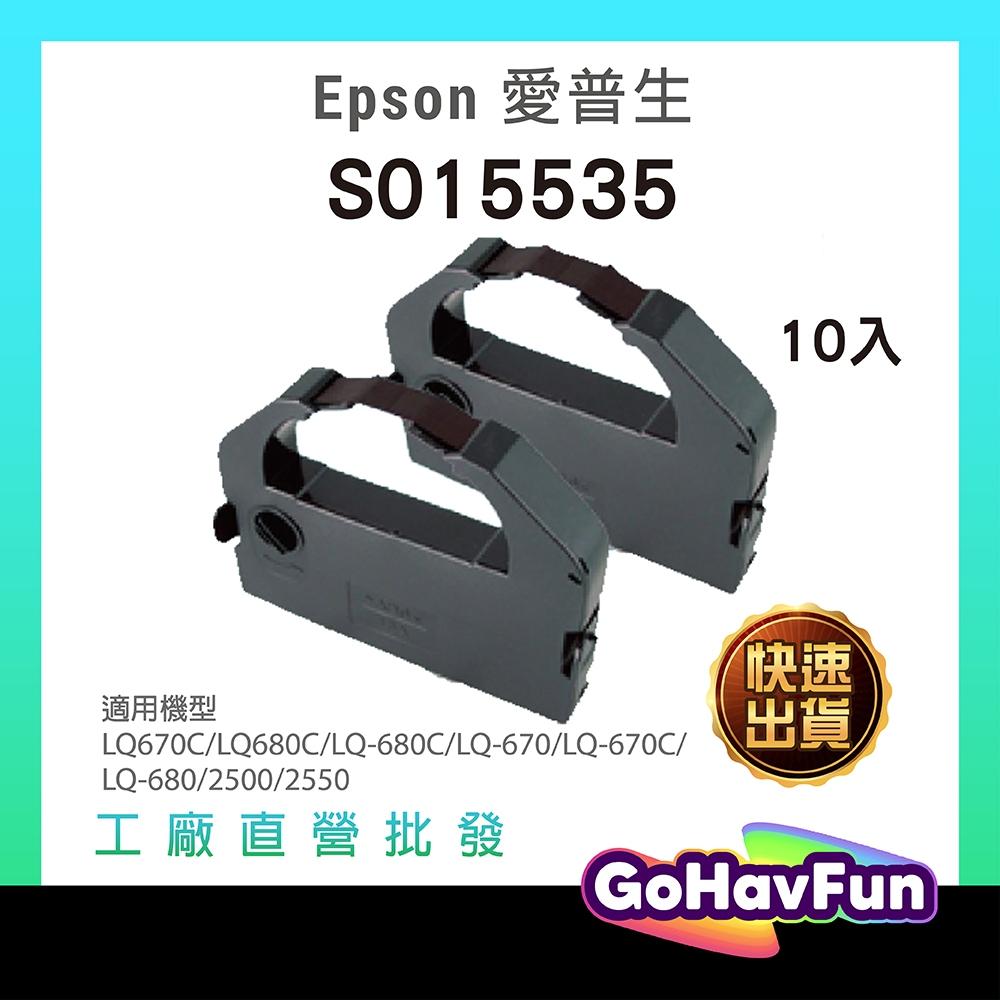 10入組 EPSON LQ680 色帶 LQ680C 色帶 LQ670 LQ670C S015535 副廠 色帶