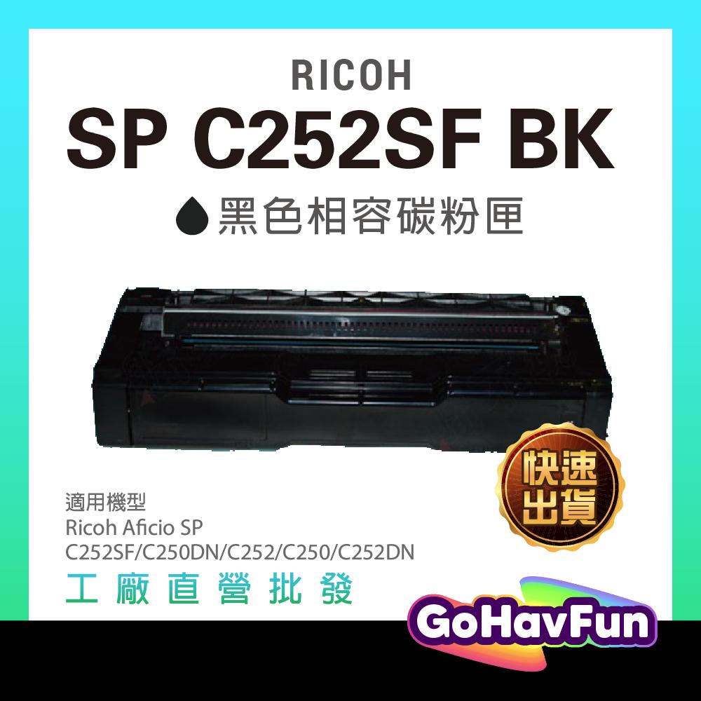 RICOH 理光 SP C252SF C252 C252DN  C250DN 黑色 原廠相容碳粉匣