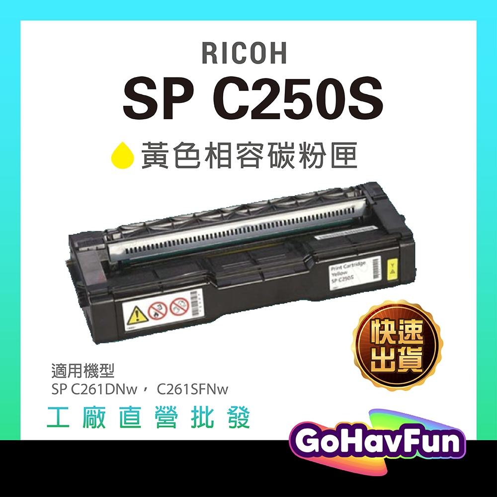 RICOH 理光 SP C250S 250S 250 黃色 原廠相容碳粉匣 適 C261DNw C261SFNw 含稅
