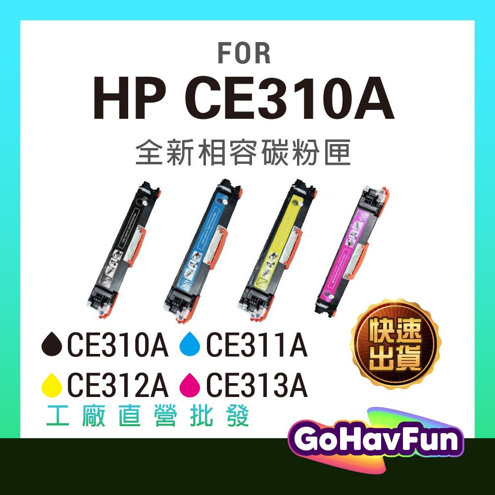 含稅 HP 126A 碳粉匣 HP CE310A CE313A HP M177fw HP CP1025NW M176N