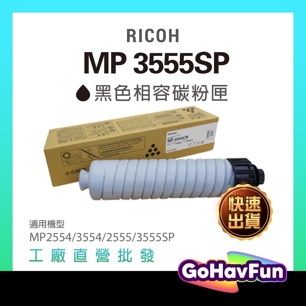 含稅 RICOH MP 3555SP 3555 MP3555SP 黑色相容碳粉匣 碳粉 MP2554 3554 2555