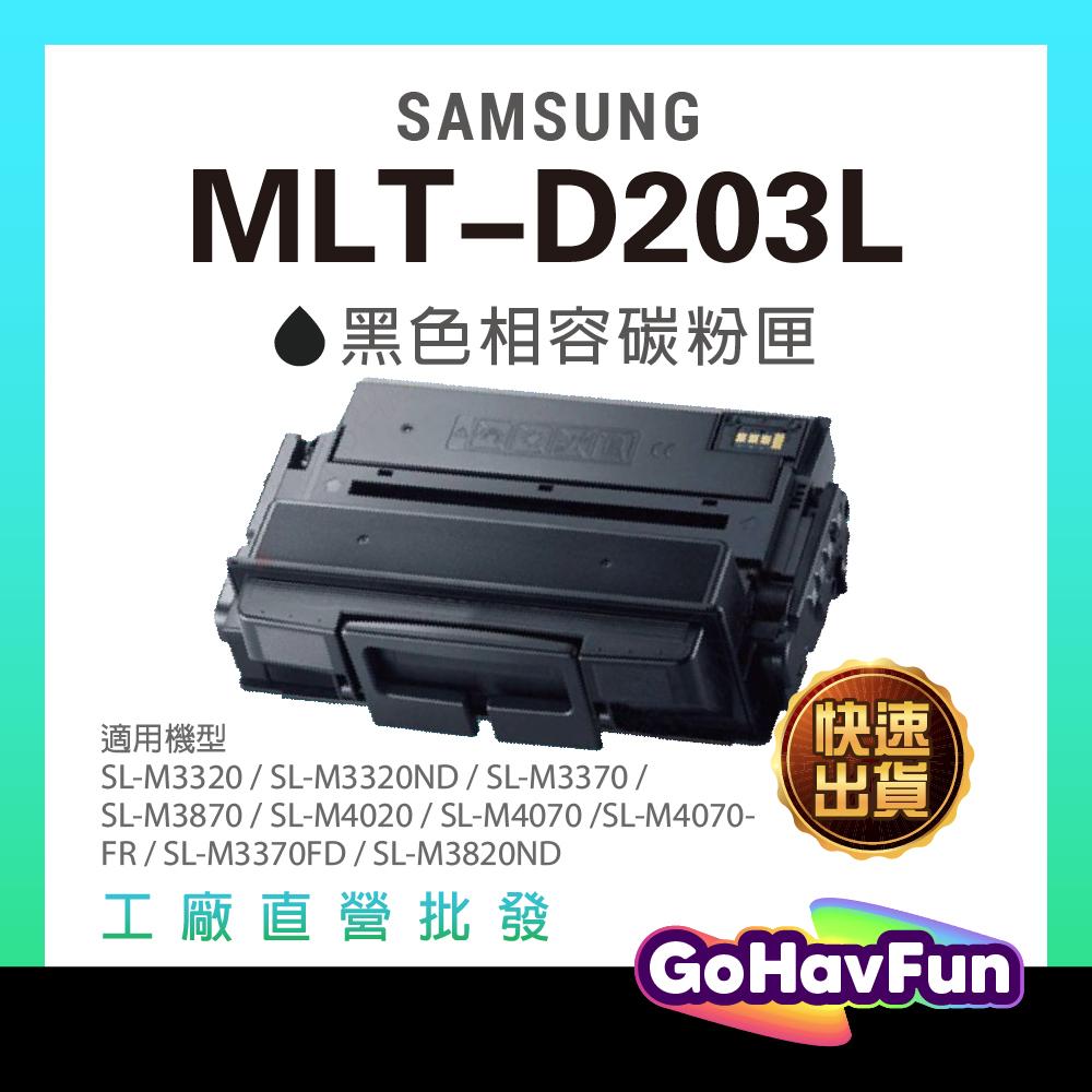 含稅 SAMSUNG 三星 MLT-D203L 碳粉匣 D203L 203 適用機型 M4070 M3320 M3370