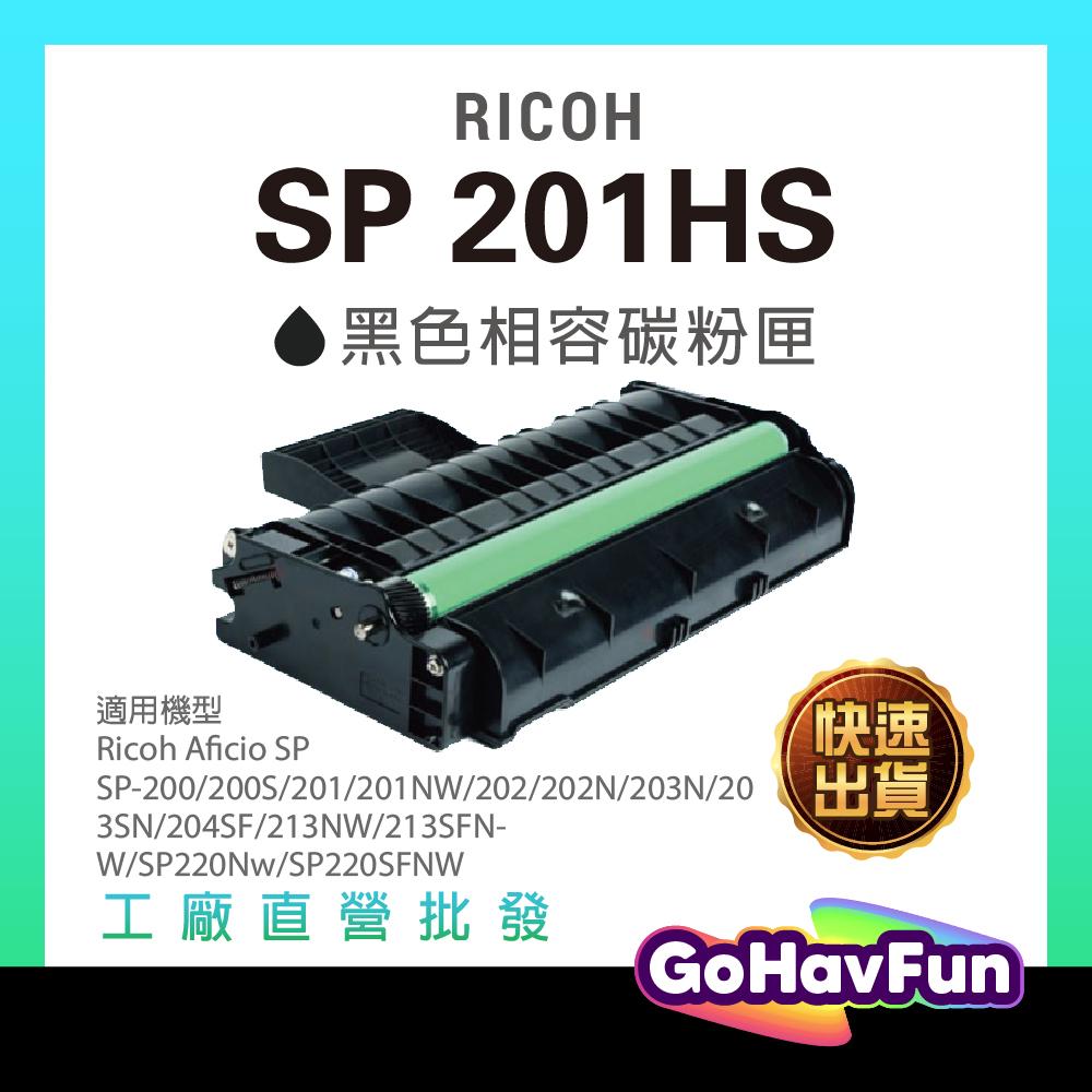 RICOH SP 201HS SP-201HS 黑色原廠相容碳粉匣 213SFNw/201NW/202N3/204SF
