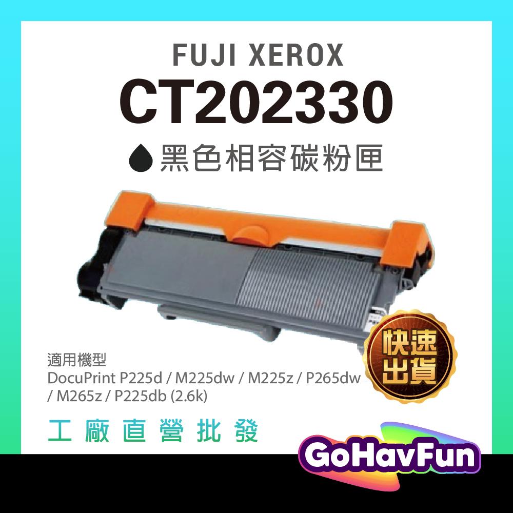 FUJI XEROX CT202330 碳粉匣 適用 XEROX P225d M225z M265 M225dw 碳粉匣