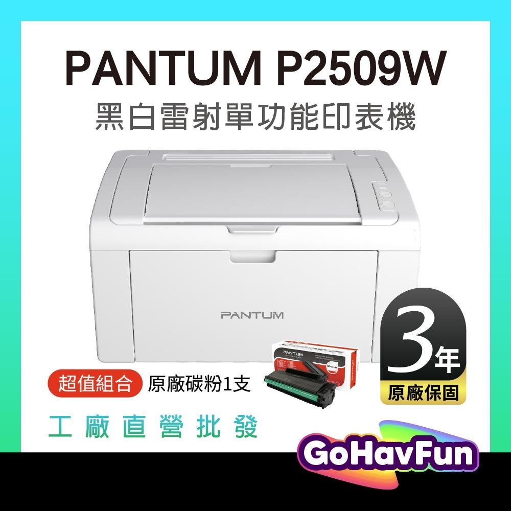 【最長3年保固】奔圖 PANTUM P2509W 黑白無線雷射印表機 WIFI列印 手機列印 P2509W 可超取