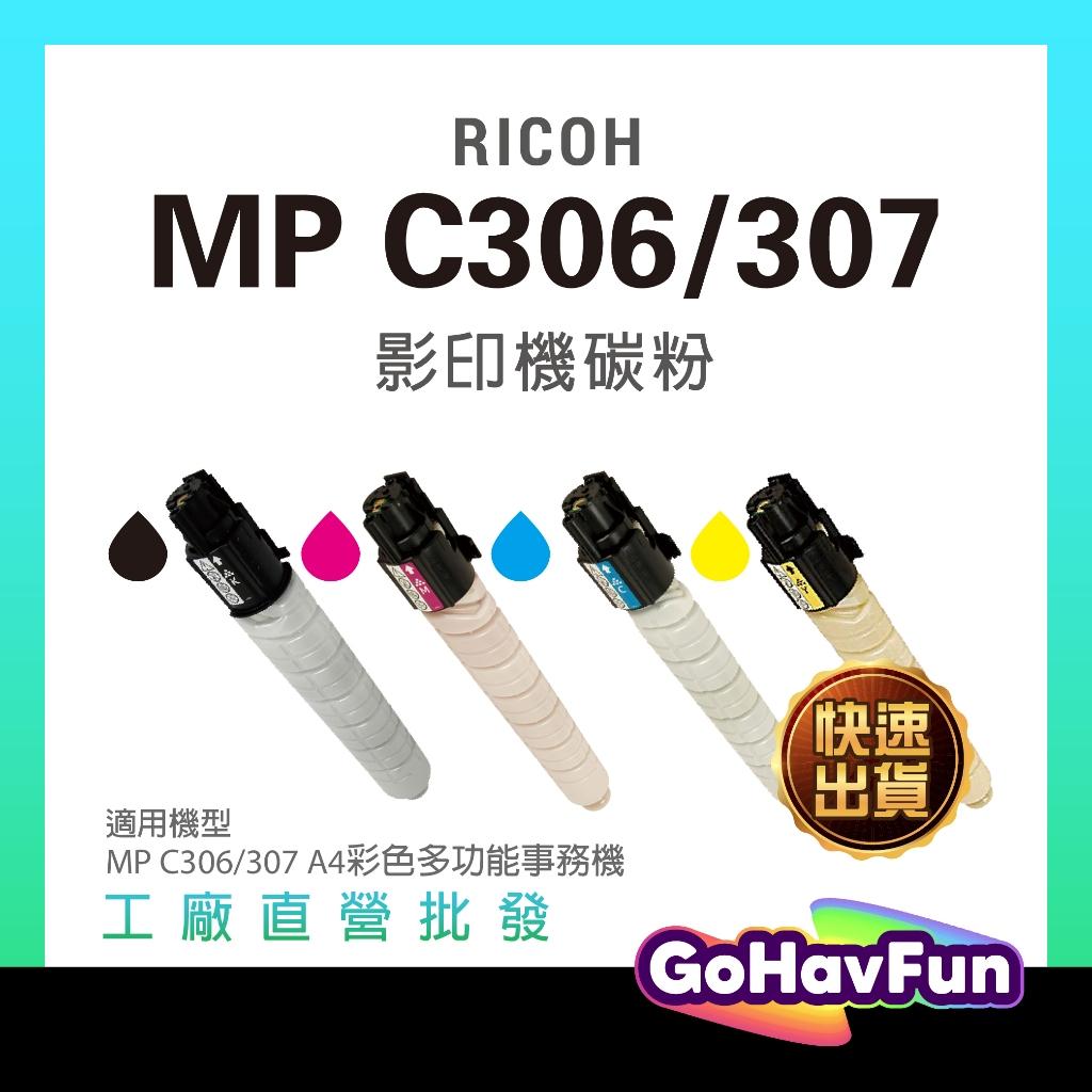 【RICOH】理光 MP C306ZSPF 307 相容碳粉匣 適 MP C306 MPC306 彩色雷射碳粉