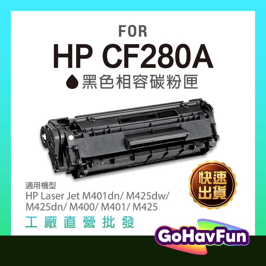 含稅 HP CF280A 碳粉匣 HP 280 副廠 適用機型 HP M401dn HP M401dw M425dn