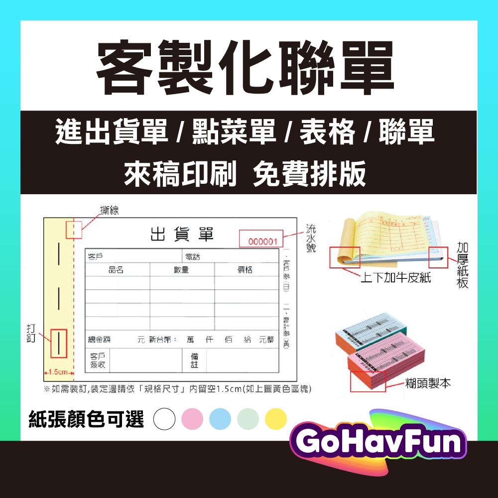 客製印刷 聯單印刷 複寫聯單 菜單 聯單 帳單 進貨單 出貨單 複寫出貨單 一聯單 二聯單 三聯單 四聯單 複寫 收據