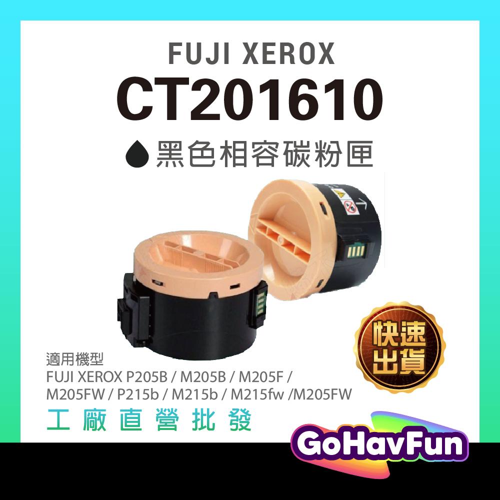 含稅 FUJI XEROX CT201610 碳粉 適用 P205b M205b M215b M205FW M215fw