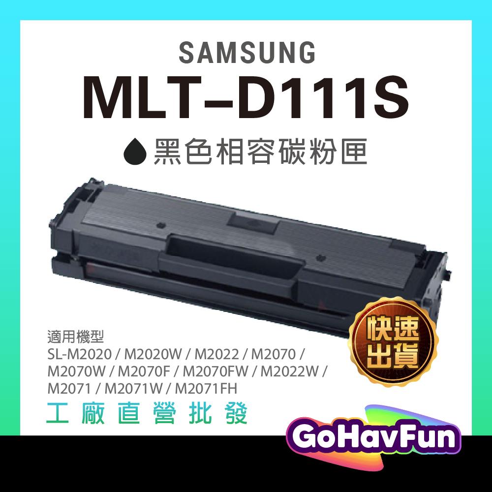 高容量 MLT-D111L D111l MLT-D111S D111s 碳粉匣 M2020 M2020W M2070F