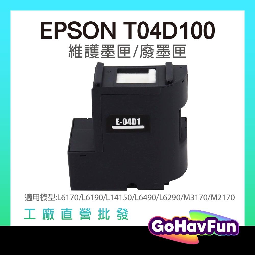 含晶片 EPSON T04D100 集墨盒 T04D1 T04D 廢墨盒 L6190 L6290 M1170 M3170