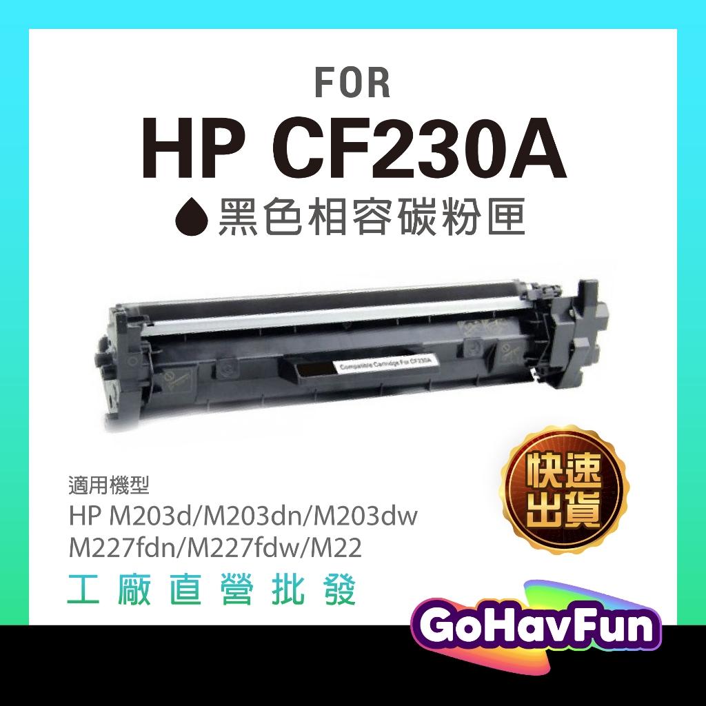 HP CF230A CF230X HP 30A 碳粉匣 HP M227fdn HP M227fdw HP M203dw