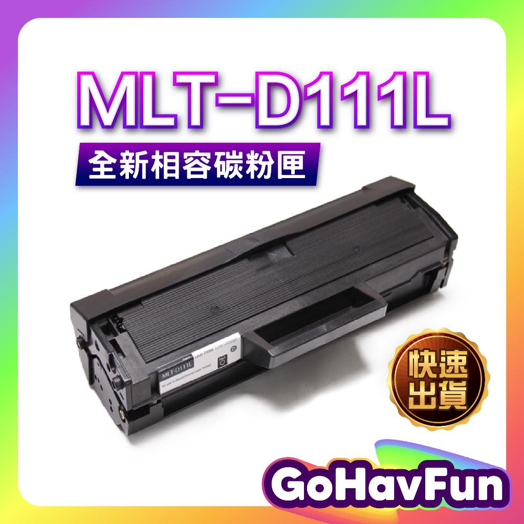【高容量】MLTD111L D111L MLTD111S 適用 m2020w m2020w 碳粉匣 m2070fw碳粉
