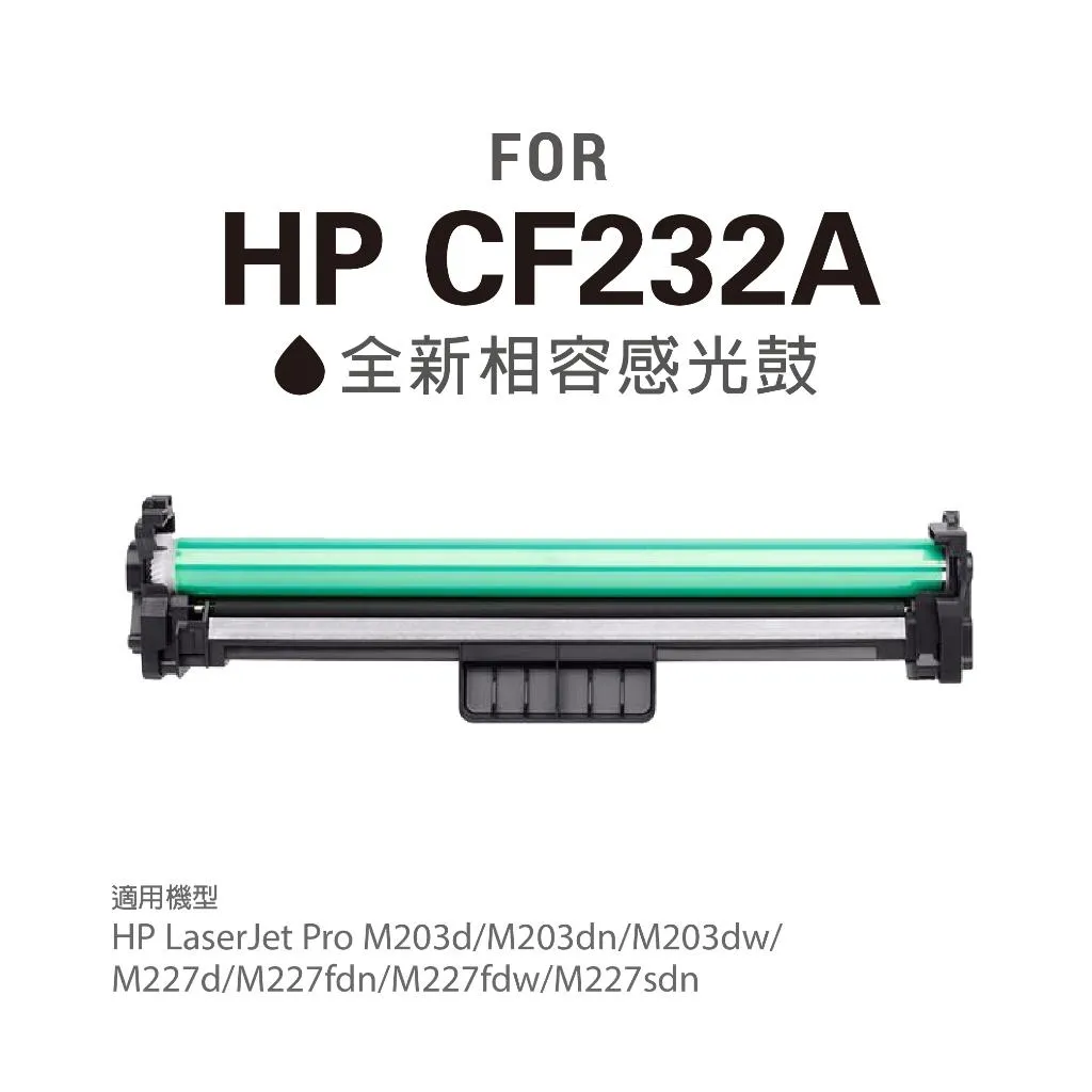 含稅 HP CF232A 感光鼓 感光滾 mM203d M203dn M203dw M227d M227fdn M148