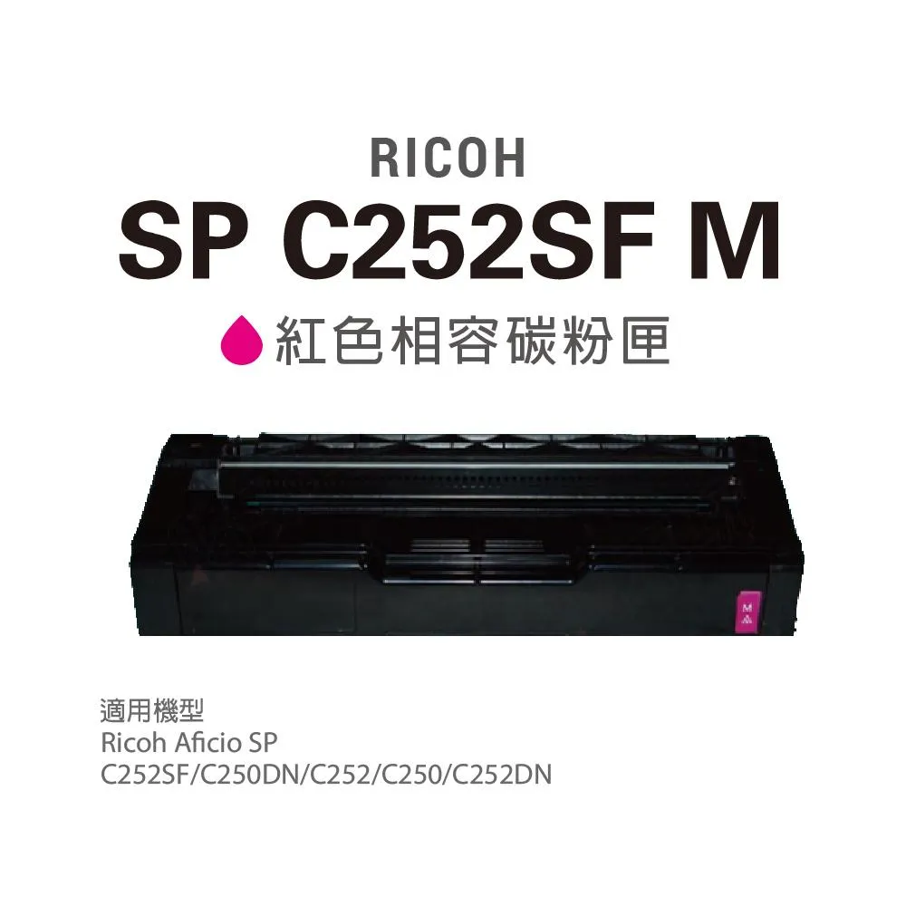 含稅 RICOH 理光 SP C252SF C252 C252DN C250DN 紅色 相容碳粉匣 高容量 含光鼓組